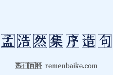 孟浩然集序造句是什么意思的图片